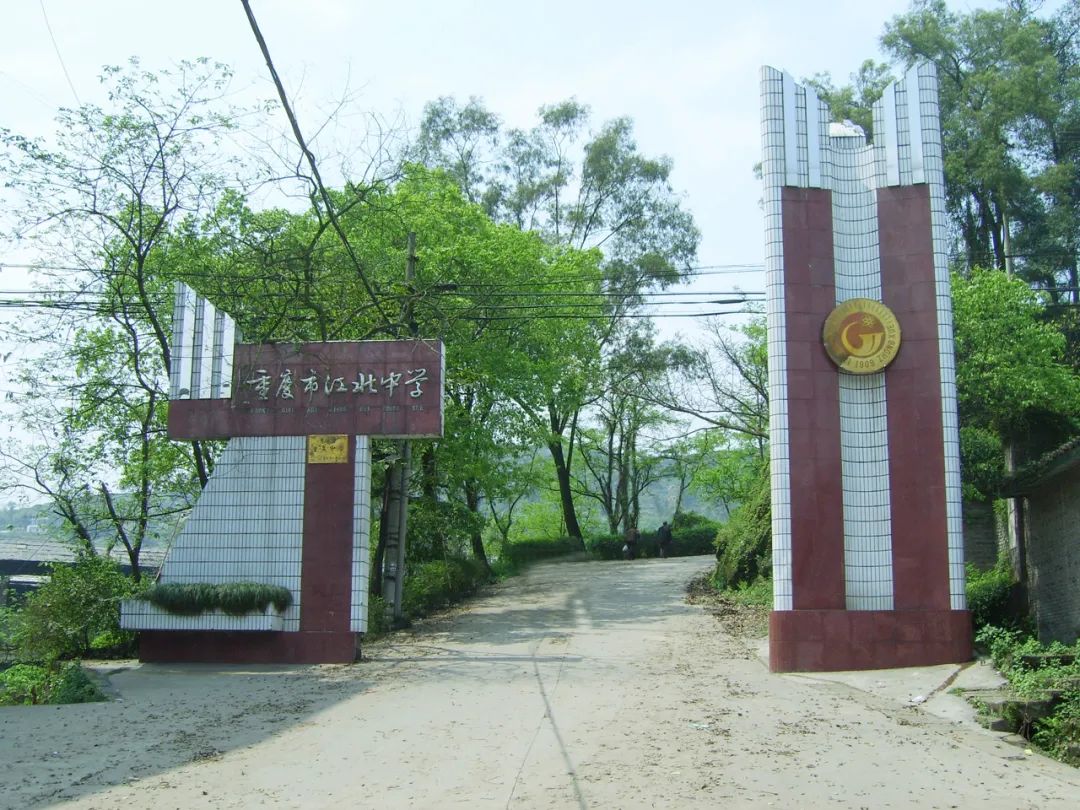 重庆市江北中学校