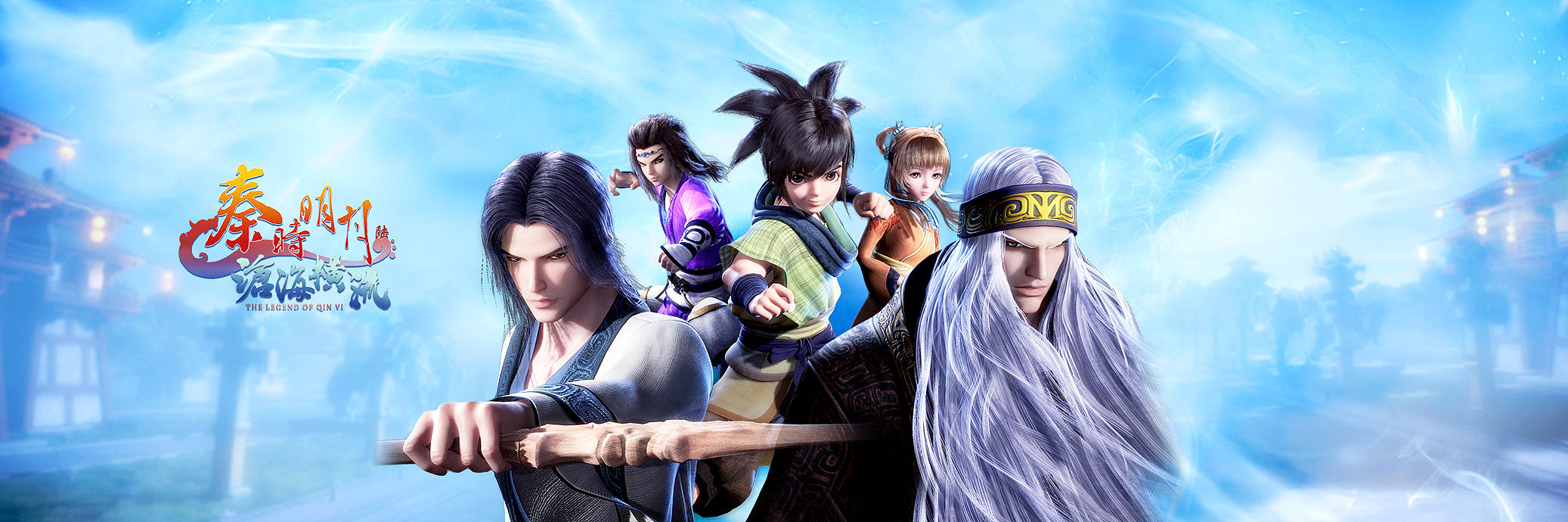 秦时明月之沧海横流