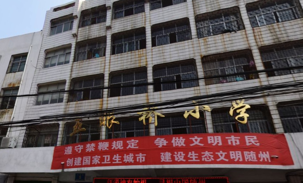 曾都区五眼桥小学