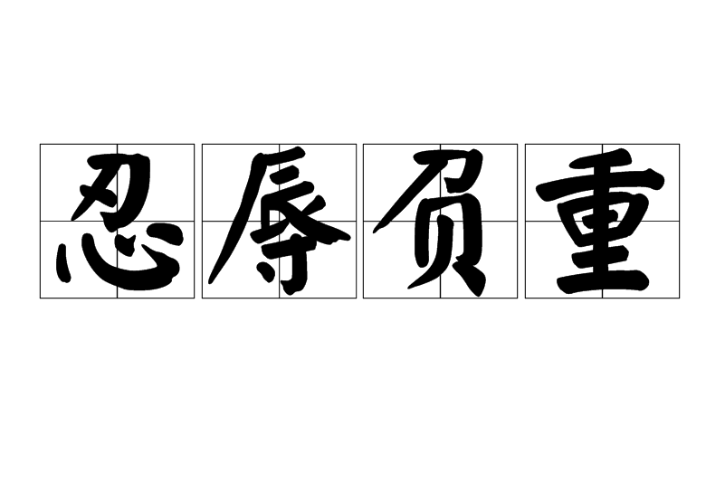 忍辱负重