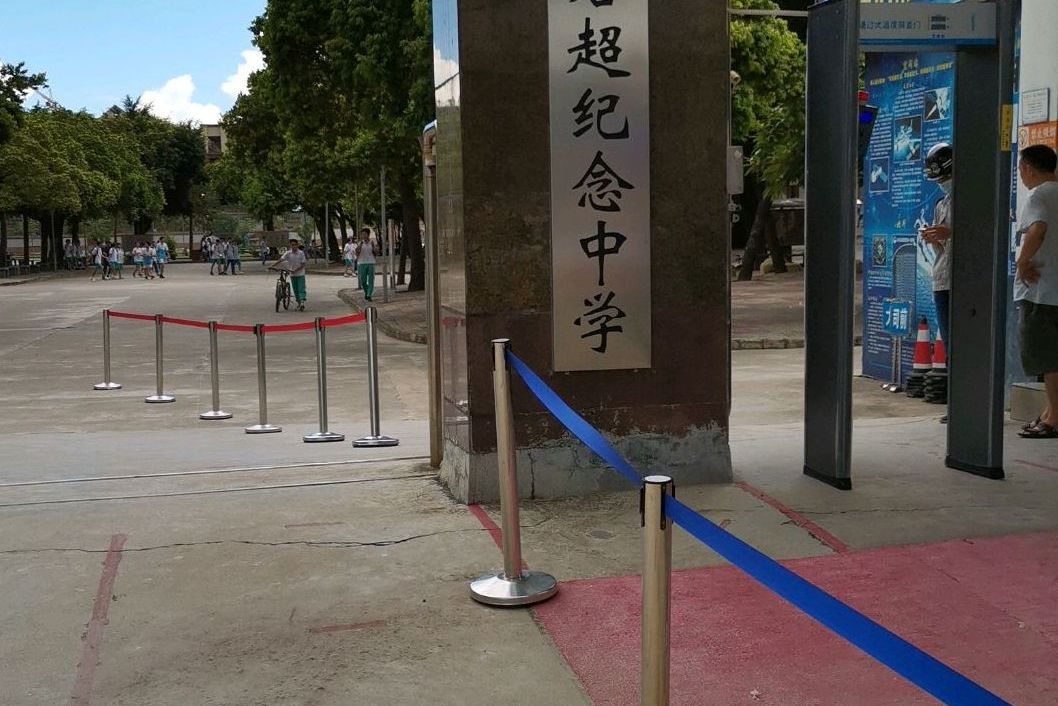 江门市新会梁启超纪念中学