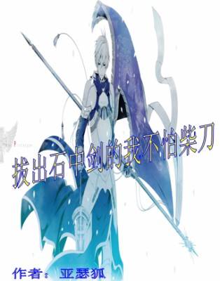 拔出石中剑的我不怕柴刀_百度百科