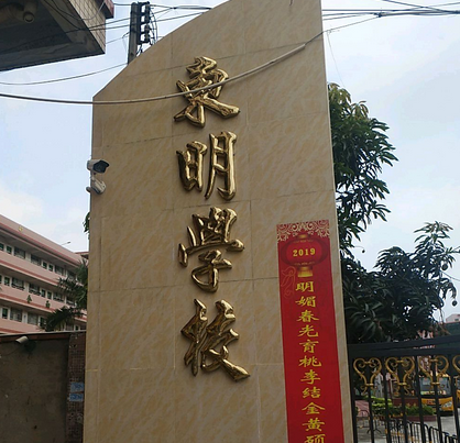 东明学校