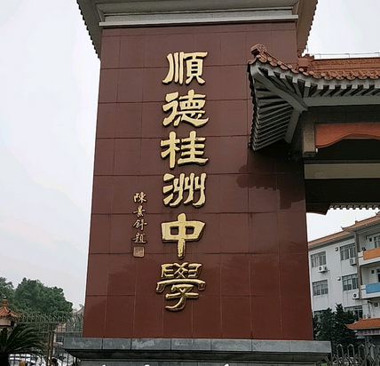 顺德区桂洲中学