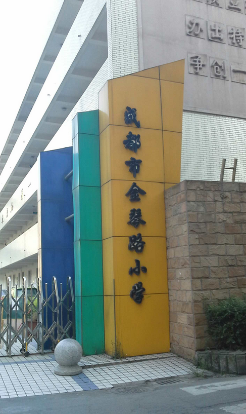 成都市金琴路小学校