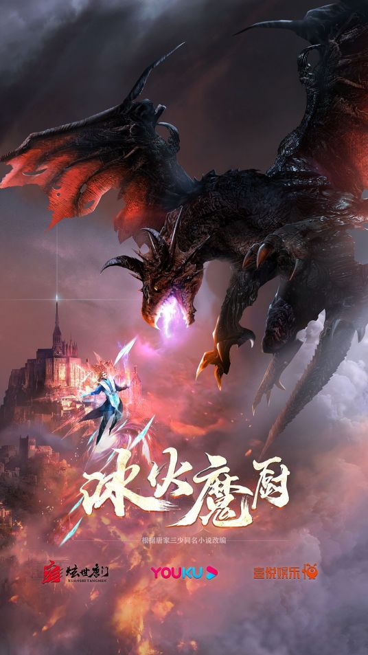 冰火魔厨（喜悦娱乐改编出品的网络动画）_百度百科