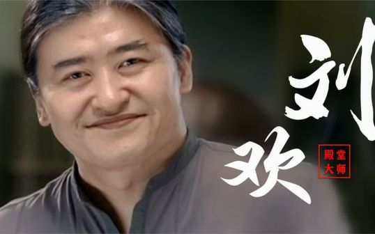 刘欢（中国内地流行乐男歌手、词曲作者、音乐制作人、音乐教育者）_百度百科