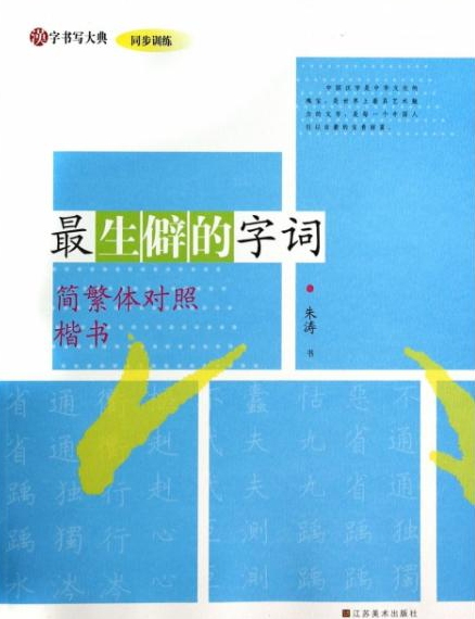 汉字书写大典。同步练习最生僻的字词：简繁体对照楷书_百度百科