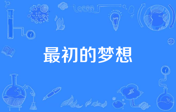 最初的梦想