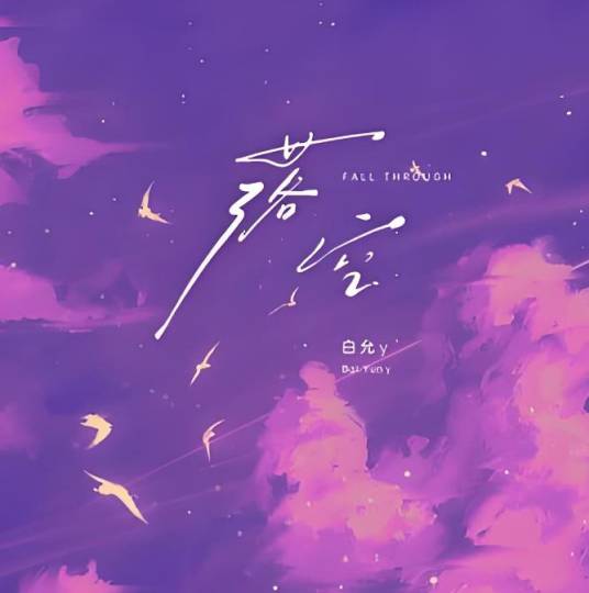 落空（白允y演唱的歌曲）_百度百科