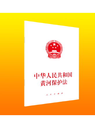 中华人民共和国黄河保护法