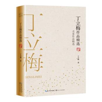 丁立梅作品精选（2019名家作品精选）_百度百科