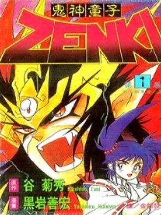鬼神童子ZENKI（日本谷菊秀原作、黑岩善宏作画的漫画）_百度百科