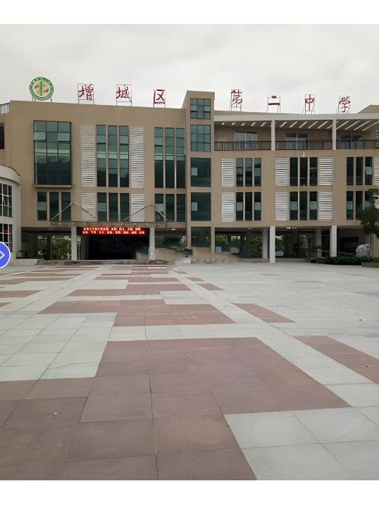 广州市增城区第二中学