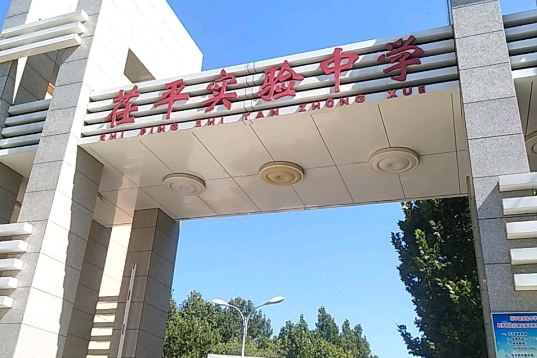  p data-id="gnap1cep1a">茌平实验中学位于茌平县城商业街429号,始建