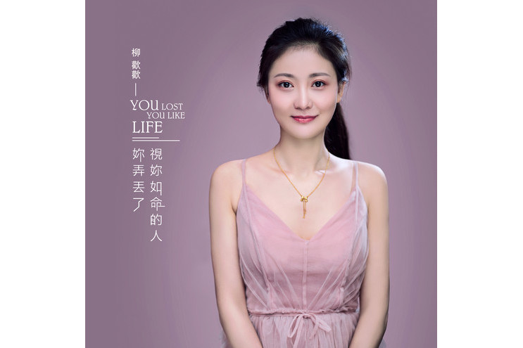  p data-id="2lmwryhkfvg">《你弄丢了视你如命的人》是柳欢欢演唱的