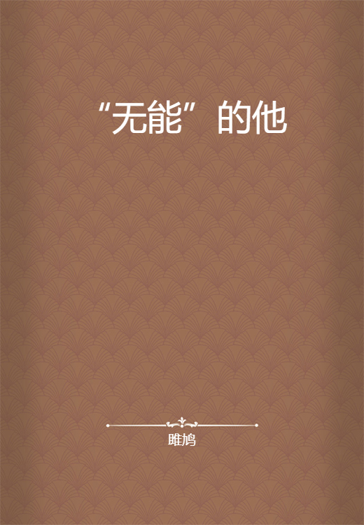 “无能”的他_百度百科