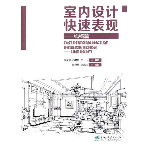 室内设计快速表现-线稿篇， Line draft_百度百科