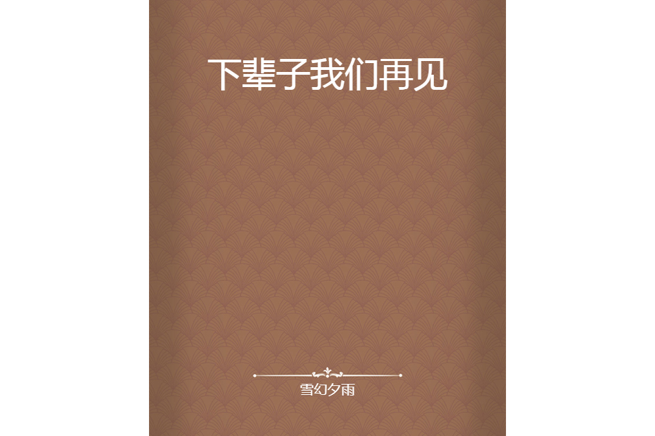 下辈子我们再见