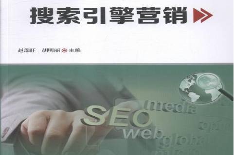 搜索引擎营销=搜索引擎营销是指基于搜索引擎平台的付费推广