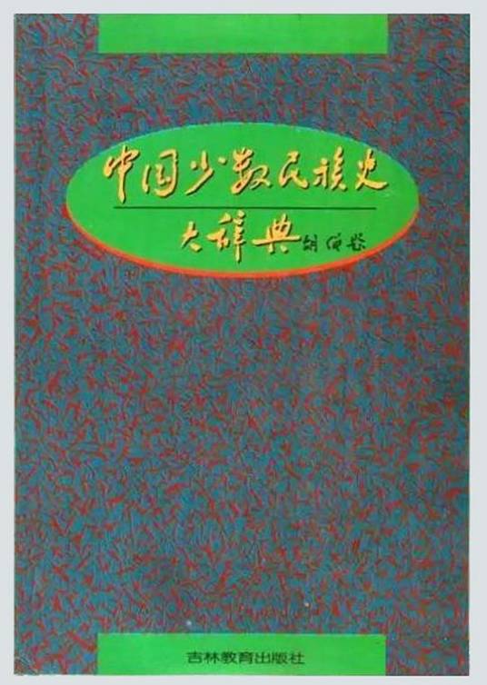 中国少数民族史大辞典_百度百科
