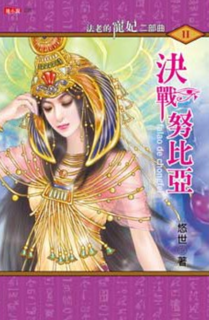 二部曲2·决战努比亚》是耕林出版文化事榠出版的图书,作者是悠世 /p>