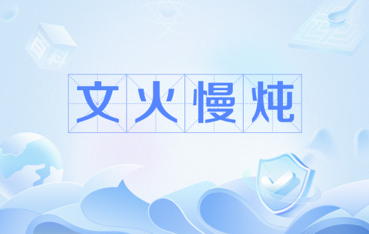 文火慢炖_百度百科