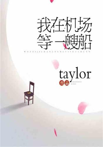 我在机场,等一艘船