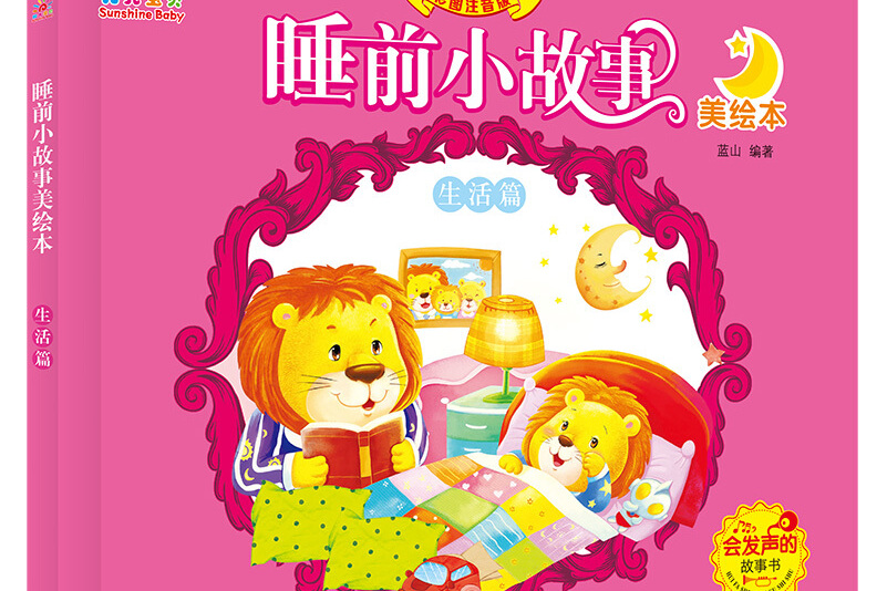 睡前小故事美绘本:生活篇