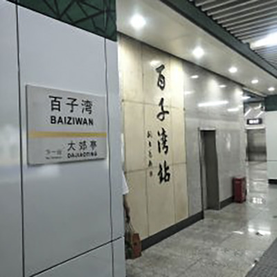 百子湾站