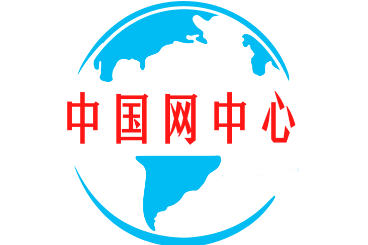 中国网中心