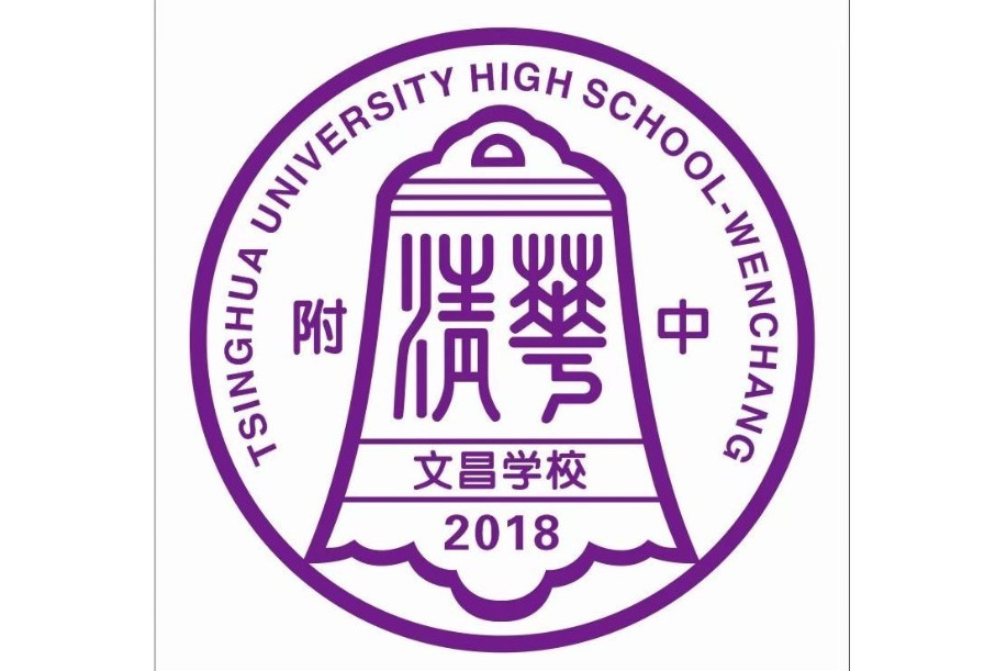 清华附中文昌学校