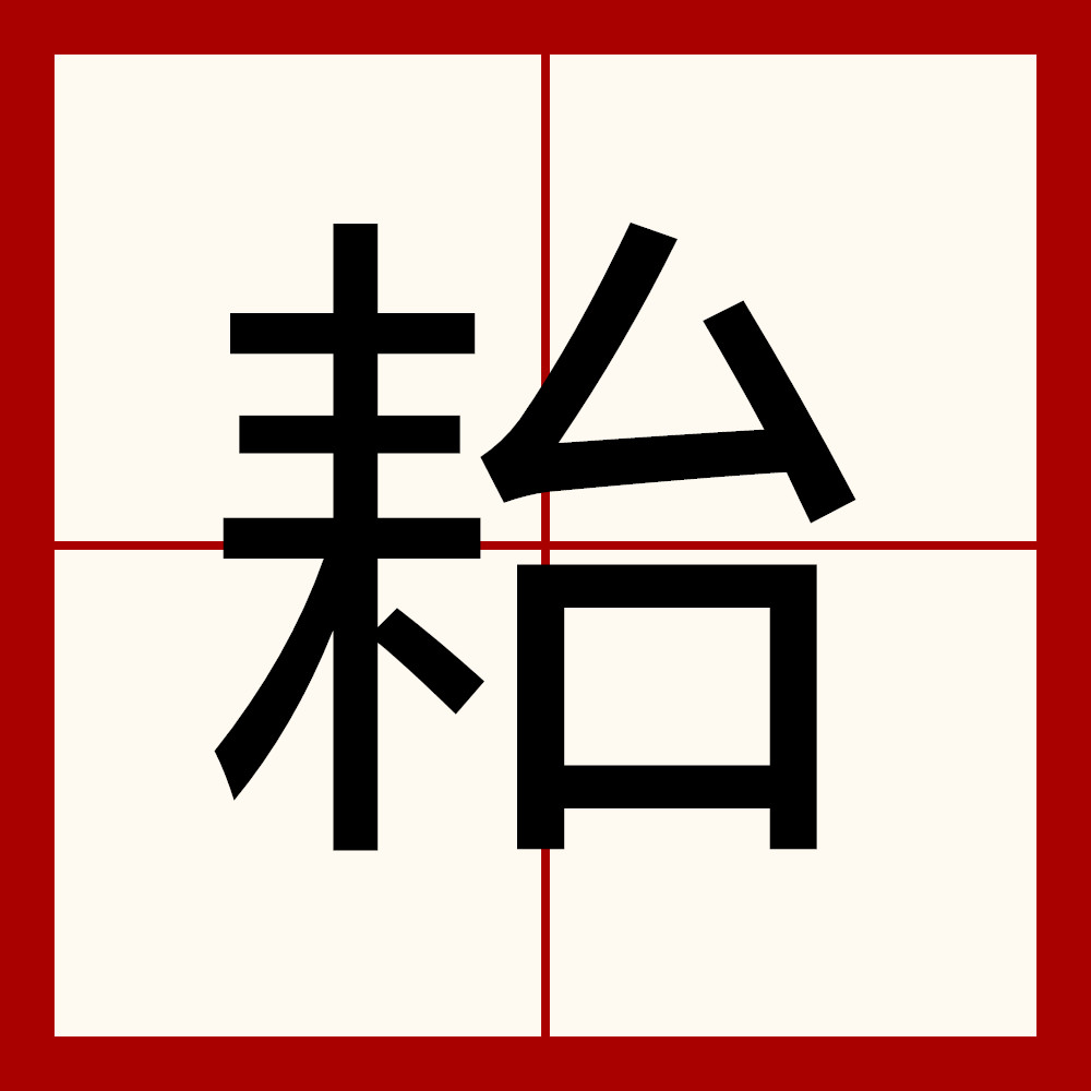 耛,读作chí,sì,汉字,是指犁上的铧,也指