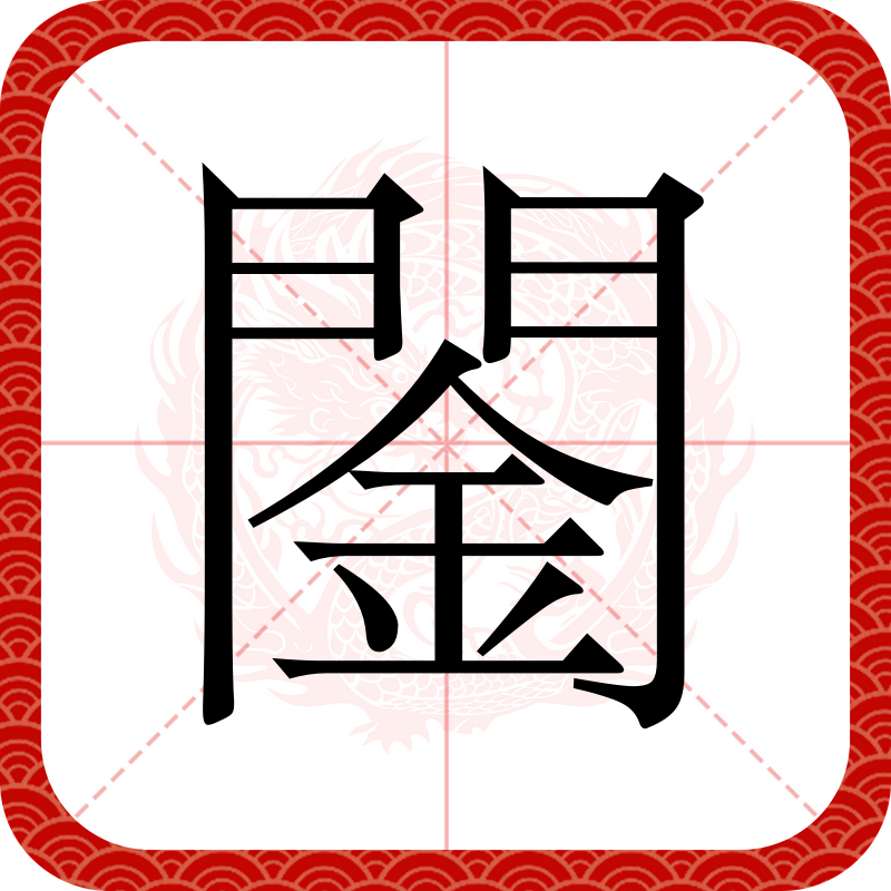  p data-id="go07jkvomo">   ,异体字:琴,拼音qín ,注音ㄑ一ㄣ 
