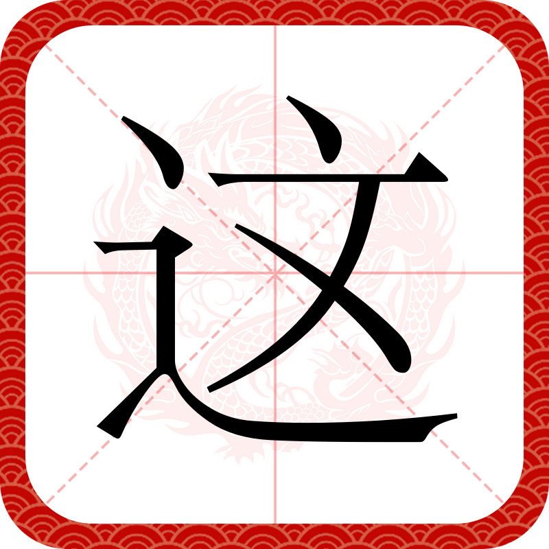  p data-id="gnx2b20p7n">这,汉语一级字,读作这(zhè或zhèi),本义指