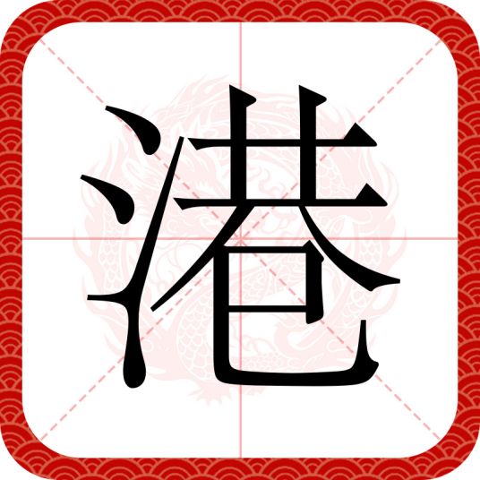 港（汉语汉字）_百度百科