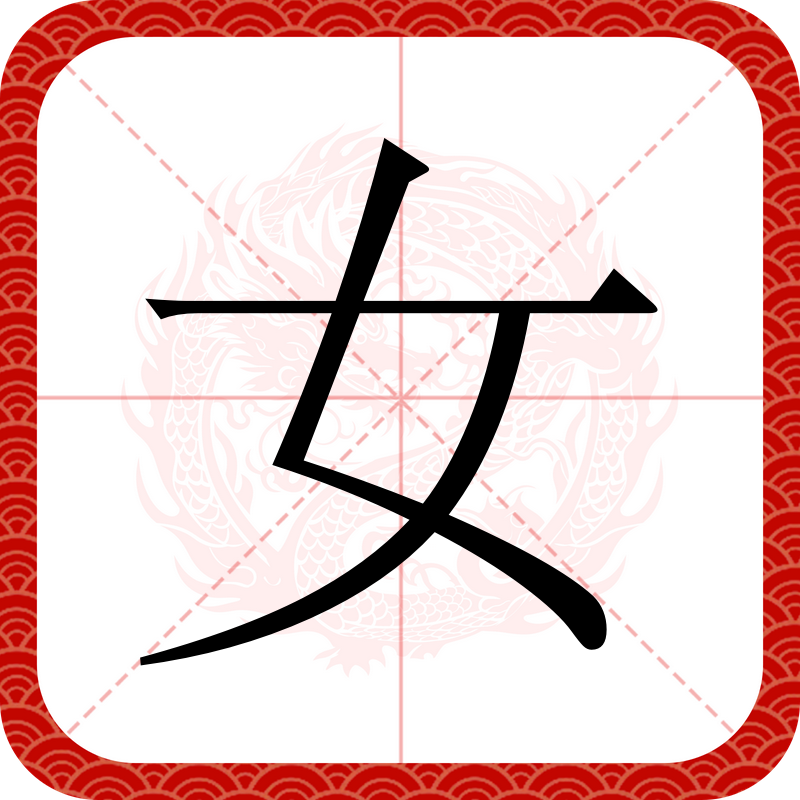  p data-id="gntjp0rj61">女(拼音:nǚ)是汉语通用规范一级字(常用字)