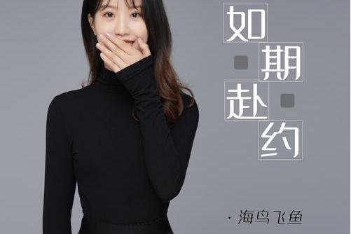  p>《如期赴约》是海鸟飞鱼演唱的歌曲,发行于2022年1月22日,收录于