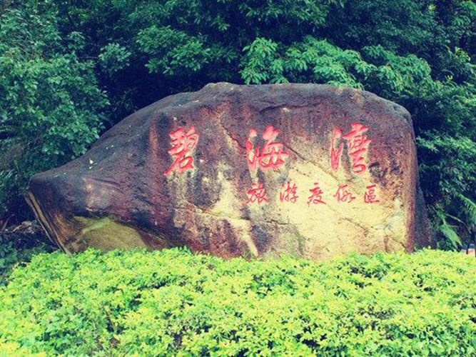 碧海湾旅游度假区