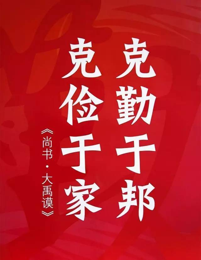 克勤于邦,克俭于家