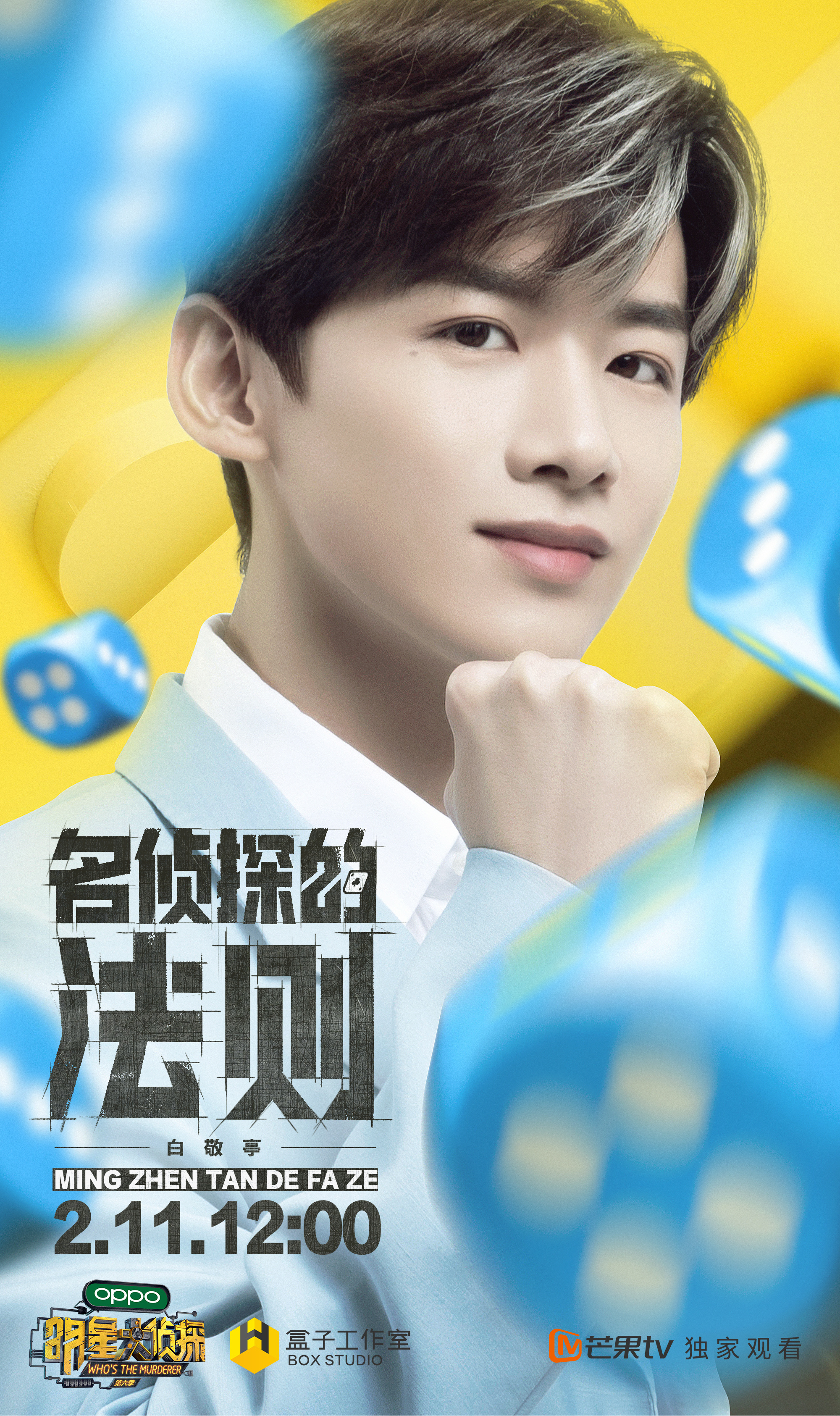 明星大侦探第六季