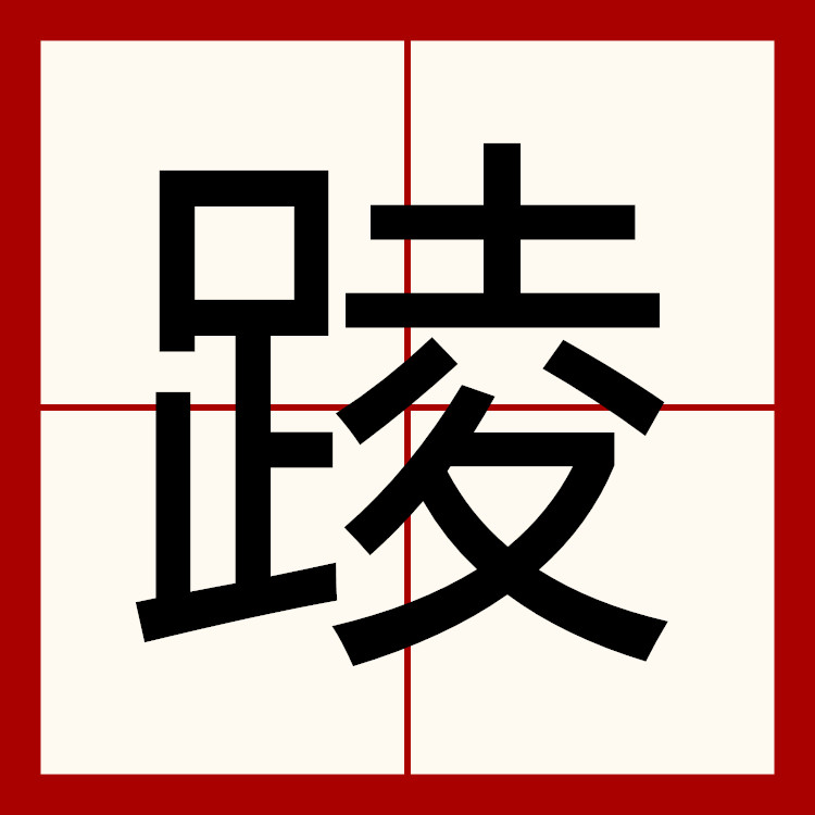  p>踜拼音是lèng,部首是足 /p>