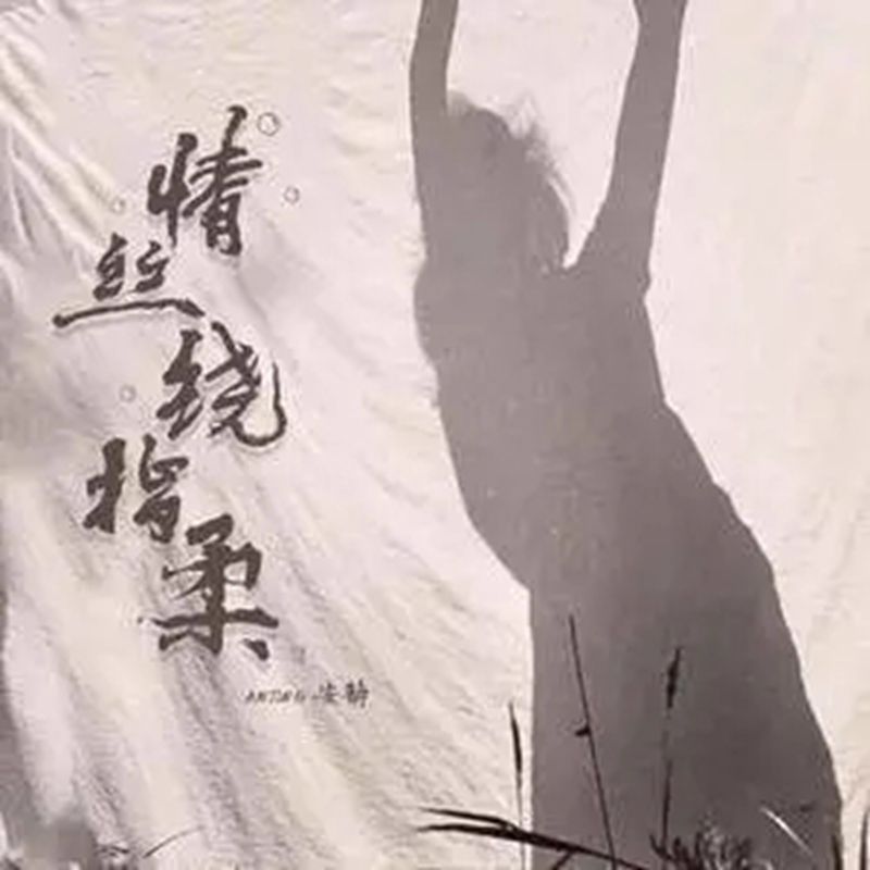  p>《情丝绕指柔》是由周兵作词,路勇作曲,安静演唱的歌曲,发行于2021