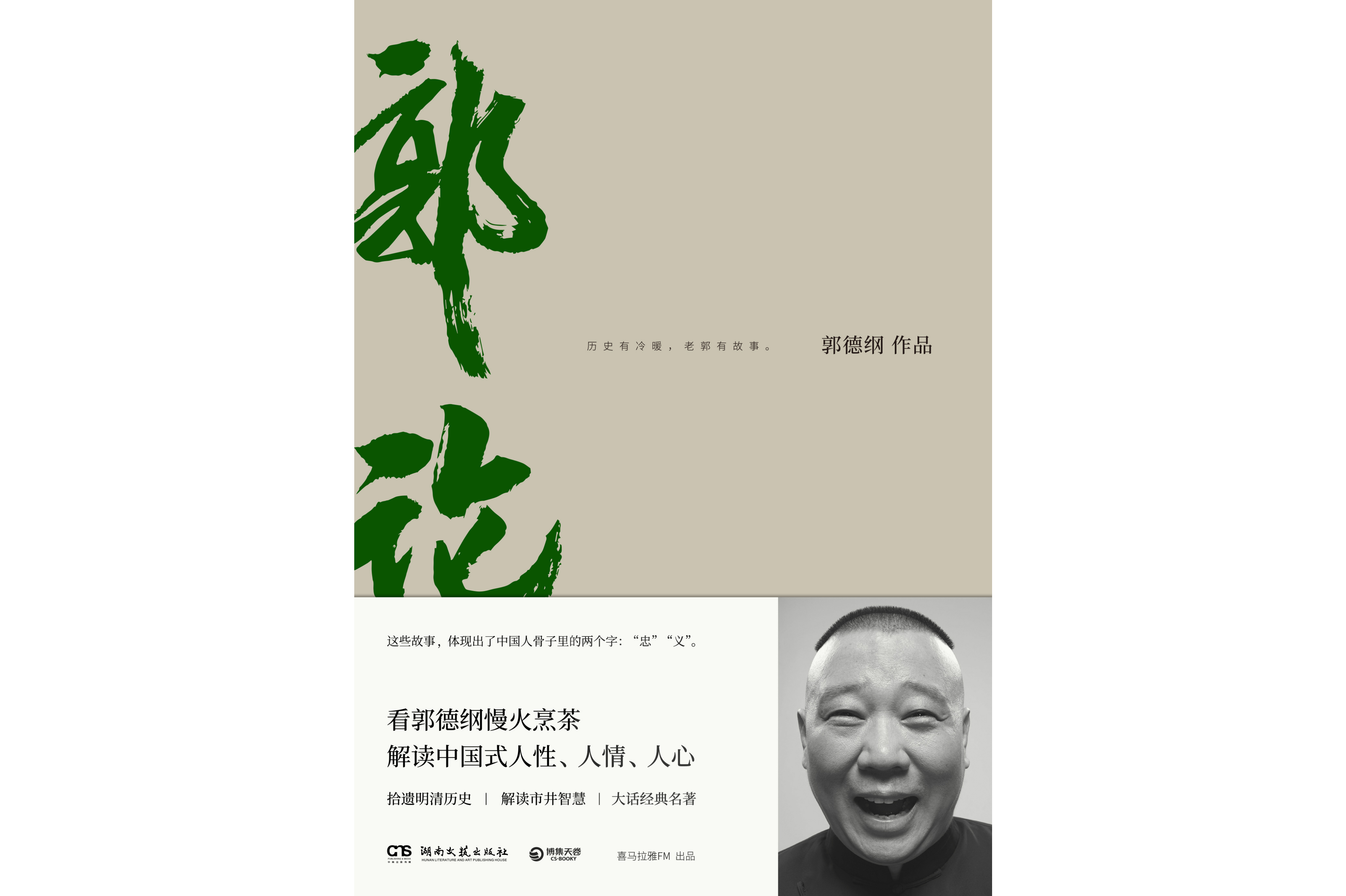 《郭论》是2018年湖南文艺出版社出版的一本图书,作者是郭德纲