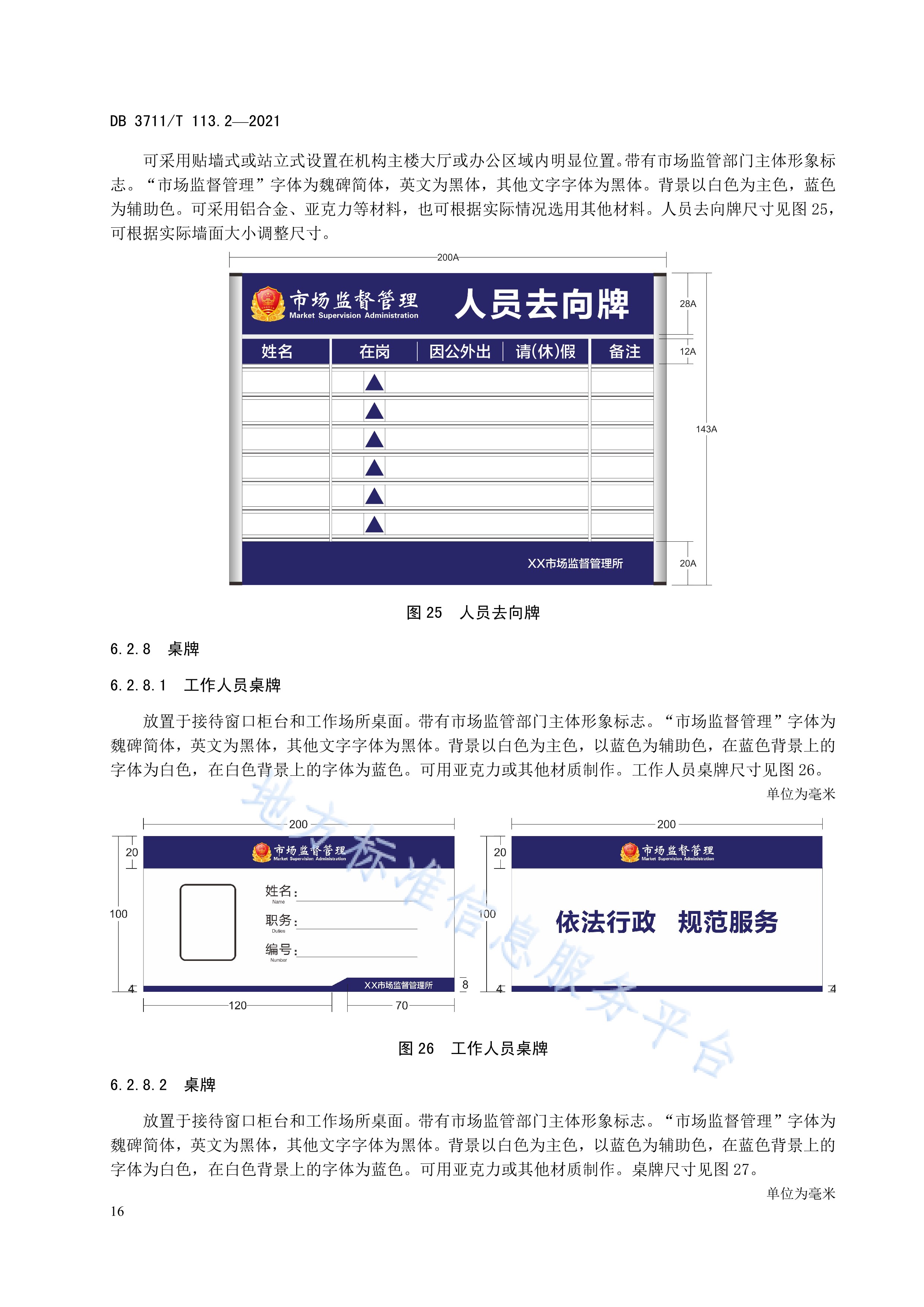市场监督管理所标准化建设规范—第2部分:标识规范