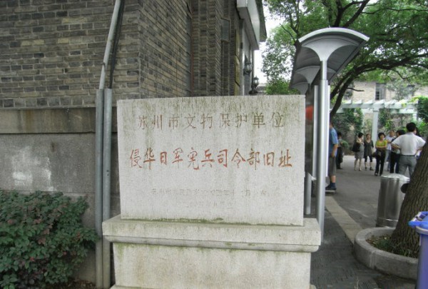 侵华日军宪兵司令部旧址