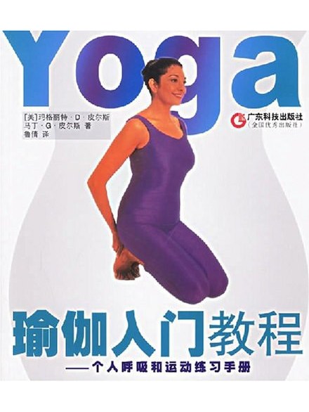  p data-id="840hehl">《瑜伽入门教程》是2005年1月广东科学技术出版
