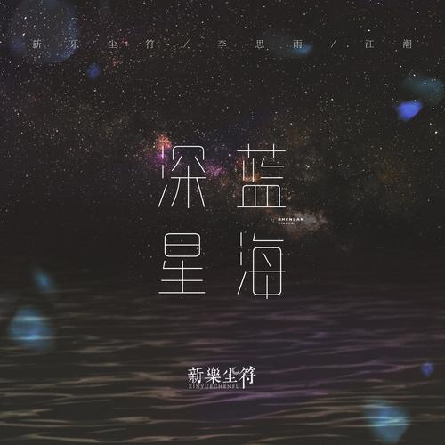  p>《深蓝星海》是新乐尘符,李思雨,江潮演唱的歌曲,由江潮作词作曲