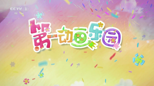 第一动画乐园_百度百科