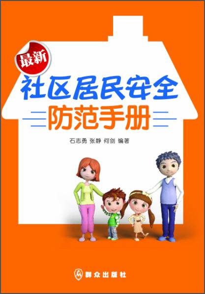 最新社区居民安全防范手册_百度百科